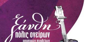 Επίσημη παρουσίαση του Φεστιβάλ «Ξάνθη Πόλις Ονείρων»
