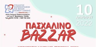 Πασχαλινό παζάρι του Συλλόγου Καρκινοπαθών και Φίλων Ν. Ξάνθης