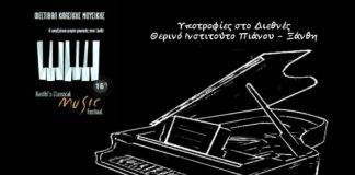 16ο Φεστιβάλ Κλασικής Μουσικής στην Ξάνθη