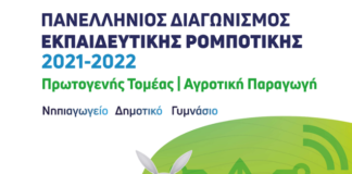 Περιφ. διαγωνισμός εκπ/κης ρομποτικής το προσεχές Σαββατοκύριακο στην Ξάνθη