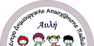 ΚΔΑΠ «Αυλή» στην Ξάνθη Προσεχώς!