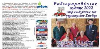 Ραδιομαραθώνιος Αγάπης για την ενίσχυση του Γηροκομείου Ξάνθης