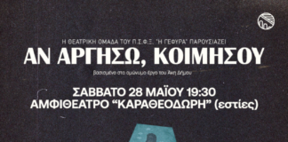 «Αν αργήσω, κοιμήσου»: Θεατρική παράσταση από την ομάδα της «ΓΕΦΥΡΑΣ» το Σάββατο στις φοιτητικές εστίες Κιμμερίων