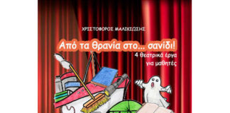 «Από τα θρανία στο…σανίδι» -Παρουσίαση βιβλίου στο Ίδρυμα Θρακικής Τέχνης