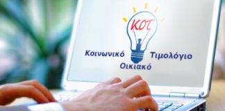 Kοινωνικό τιμολόγιο ρεύματος: Πότε οι νέες αιτήσεις