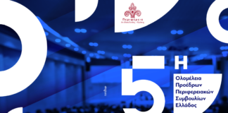 Το πρόγραμμα της Ολομέλειας των Προέδρων των Περιφερειακών Συμβουλίων σε Θάσο και Δράμα