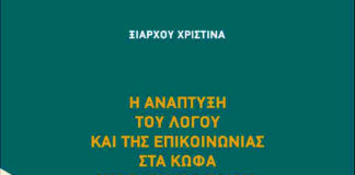 Ξιάρχου Χριστίνα: Η ανάπτυξη του λόγου και της επικοινωνίας στα κωφά και βαρήκοα παιδιά