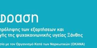 Εκδήλωση με αφορμή την Παγκόσμια ημέρα κατά των Ναρκωτικών στην Ξάνθη