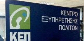 Αλλαγές στα ωράρια λειτουργίας των ΚΕΠ