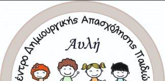 «Μια και σήμερα» για τις αιτήσεις για ΔΩΡΕΑΝ voucher σε ΚΔΑΠ – πρόλαβε στο ΚΔΑΠ Αυλή τις τελευταίες θέσεις!