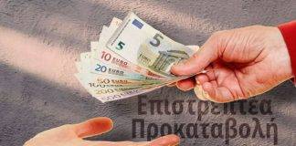 Επιστρεπτέα προκαταβολή: Κίνδυνος επιστροφής όλου του ποσού – Ολιγοήμερη προθεσμία