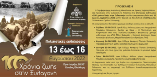 Οι εκδηλώσεις της ΠΑΜΘ για τα 100 χρόνια ζωής στην Ξυλαγανή