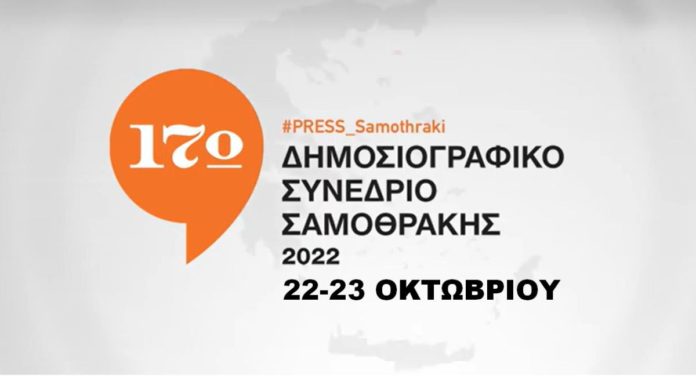 Επανέρχεται το Δημοσιογραφικό Συνέδριο Σαμοθράκης έπειτα από 14 χρόνια  απουσίας | Thraki.com.gr
