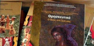 Ανεξέλεγκτοι οι εκπ/κοί για τη διδασκαλία των θρησκευτικών