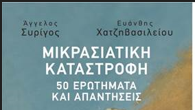 «Μικρασιατική Καταστροφή» (50 ερωτήματα και απαντήσεις) -Παρουσίαση βιβλίου των Άγγελου Συρίγου και Ευάνθης Χατζηβασιλείου την Παρασκευή στην Καπναποθήκη «Π»