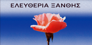 103α «Ελευθέρια» Ξάνθης – Σύντομο χρονικό και το πρόγραμμα των εκδηλώσεων