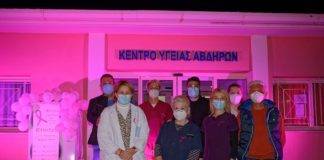 «Ντύθηκε» στα…ροζ το Κέντρο Υγείας Αβδήρων