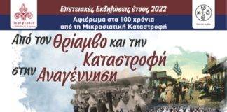 Εκδήλωση Αφιέρωμα στα 100 χρόνια από τη Μικρασιατική Καταστροφή στο Μέγαρο Μουσικής Κομοτηνής