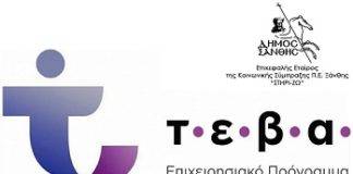 Διανομή Τ.Ε.Β.Α. αποκλειστικά σε οικογένειες με τέκνα ως τριών ετών στην Ξάνθη