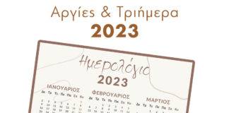 Αργίες 2023: Πότε «πέφτουν» Θεοφάνια, Καθαρά Δευτέρα, Πάσχα