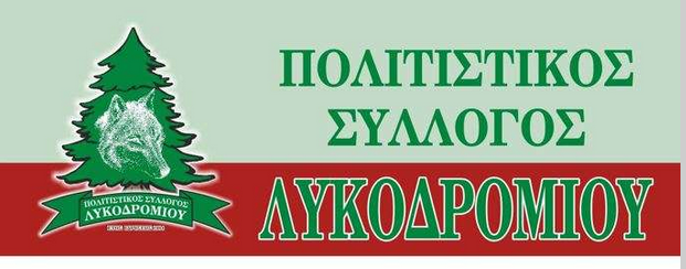 ΠΙΤΑ ΛΥΚΟΔΡΟΜΙΟ