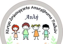Το ΚΔΑΠ «Αυλή» αναζητά Νηπιαγωγό 18-30 ετών με ενεργή κάρτα ανεργίας