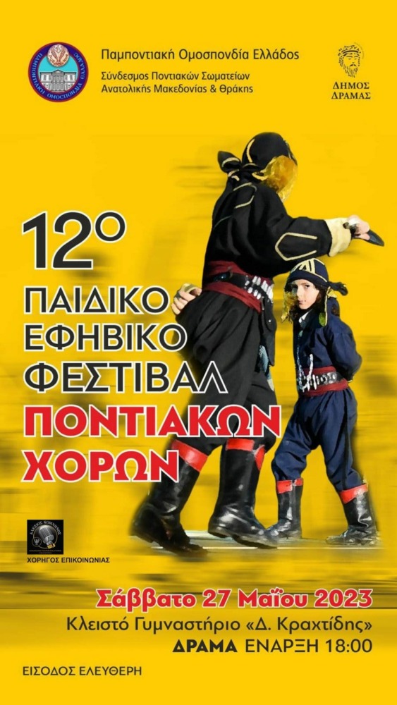 ΠΟΝΤΙΟΙ