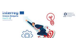 Ομοσπονδία Εμπορίου & Επιχειρηματικότητας Θράκης – Διοργάνωση Ενημερωτικής Εσπερίδας