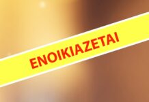 ΕΝΟΙΚΙΑΖΕΤΑΙ