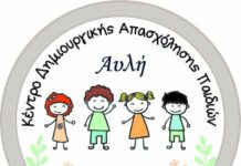 Το ΚΔΑΠ «Αυλή» αναζητά πτυχιούχο παιδαγωγό ΑΕΙ – ΤΕΙ.