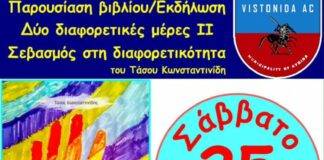 Η ακαδημία ποδοσφαίρου Α.Ο Βιστωνίδα σας προσκαλεί στην παρουσίαση/εκδήλωση βιβλίου «Δύο διαφορετικές μέρες – Σεβασμός στη διαφορετικότητα» του Τ. Κωνσταντινίδη