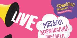 Δείτε εδώ ζωντανά την μεγάλη καρναβαλική παρέλαση στην Ξάνθη