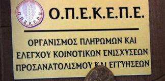 Απόφαση ΥπΑΑΤ για επιτήρηση ΟΠΕΚΕΠΕ