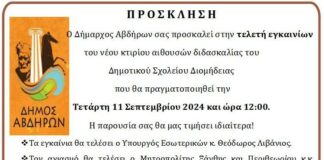 Πρόσκληση του Δήμου Αβδήρων στην τελετή εγκαινίων του νέου κτιρίου αιθουσών διδασκαλίας στο Δημ. Σχολείο Διομήδειας