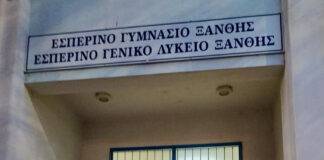 Ξεκίνησαν οι εγγραφές στο Εσπερινό Γυμνάσιο Ξάνθης