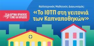 «Το ΙΘΤΠ στη γειτονιά των Καπναποθηκών»