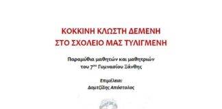 «Κόκκινη κλωστή δεμένη στο σχολειό μας τυλιγμένη»