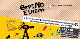 ΔΗΠΕΘΕ Κομοτηνής Αφιέρωμα στον ισπανόφωνο κινηματογράφο για 14η συνεχόμενη χρονιά