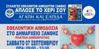 Δήμος Ξάνθης: «Γίνε και εσύ μέρος της ανθρώπινης αλυσίδας και χάρισε απλόχερα Αγάπη και Ελπίδα»