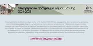 Διαβούλευση επί του Στρατηγικού Σχεδίου του Δήμου Ξάνθης 2024-2028