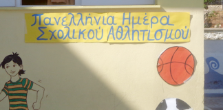 Στις 27 Σεπτεμβρίου η Πανελλήνια Ημέρα Σχολικού Αθλητισμού
