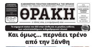 Το πρωτοσέλιδο της εφημερίδας ΘΡΑΚΗ (24 Σεπτεμβρίου 2024)
