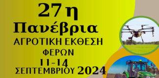 Ξεκινάει σήμερα Τετάρτη 11 Σεπτεμβρίου 2024, η 27η Πανέβρια Αγροτική Έκθεση Φερών, η οποία θα διαρκέσει μέχρι και τις 14 Σεπτεμβρίου.