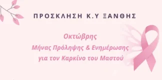 Ξάνθη: Δράση ενημέρωσης για την πρόληψη του καρκίνου του μαστού