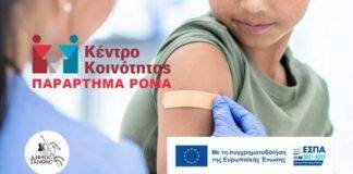 Δροσερό: Εμβολιασμός κατά της Ιλαράς για παιδιά Ρομά ηλικίας 1-14 ετών