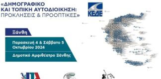 Δήμος Ξάνθης: Ημερίδα για το Δημογραφικό και την Τοπική Αυτοδιοίκηση