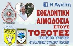 Στους Τοξοτες Εθελοντική Αιμοδοσία