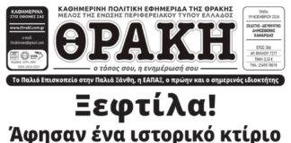 Το πρωτοσέλιδο της Θράκης (19/11)