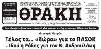 Το πρωτοσέλιδο της Θράκης (22/11)