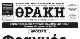 Το πρωτοσέλιδο της Θράκης (23/11)